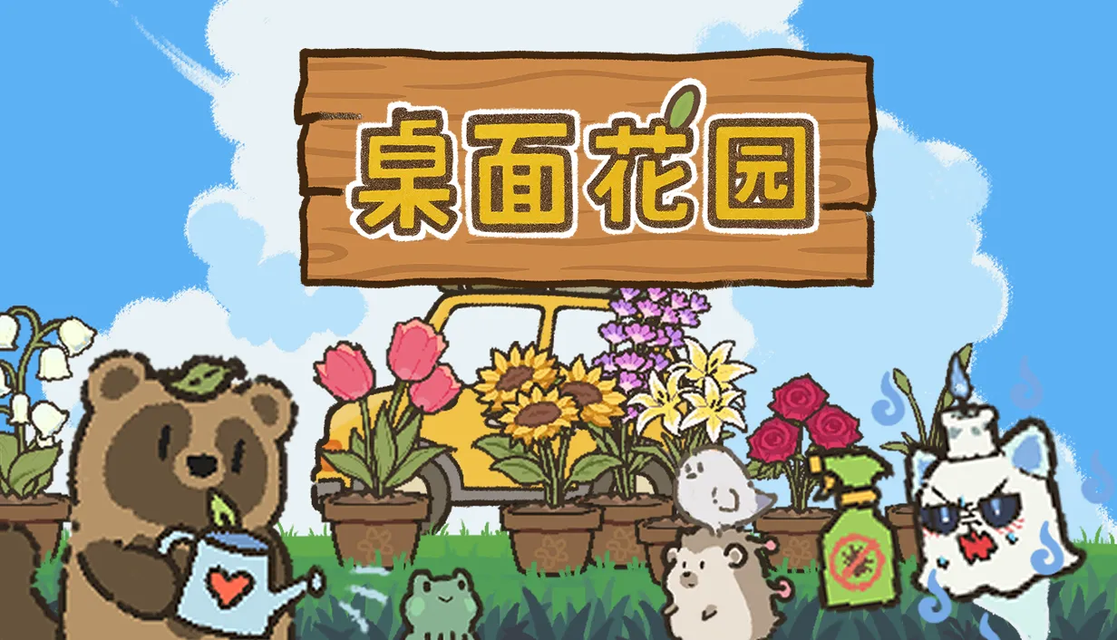 桌面花园 / Idle Garden